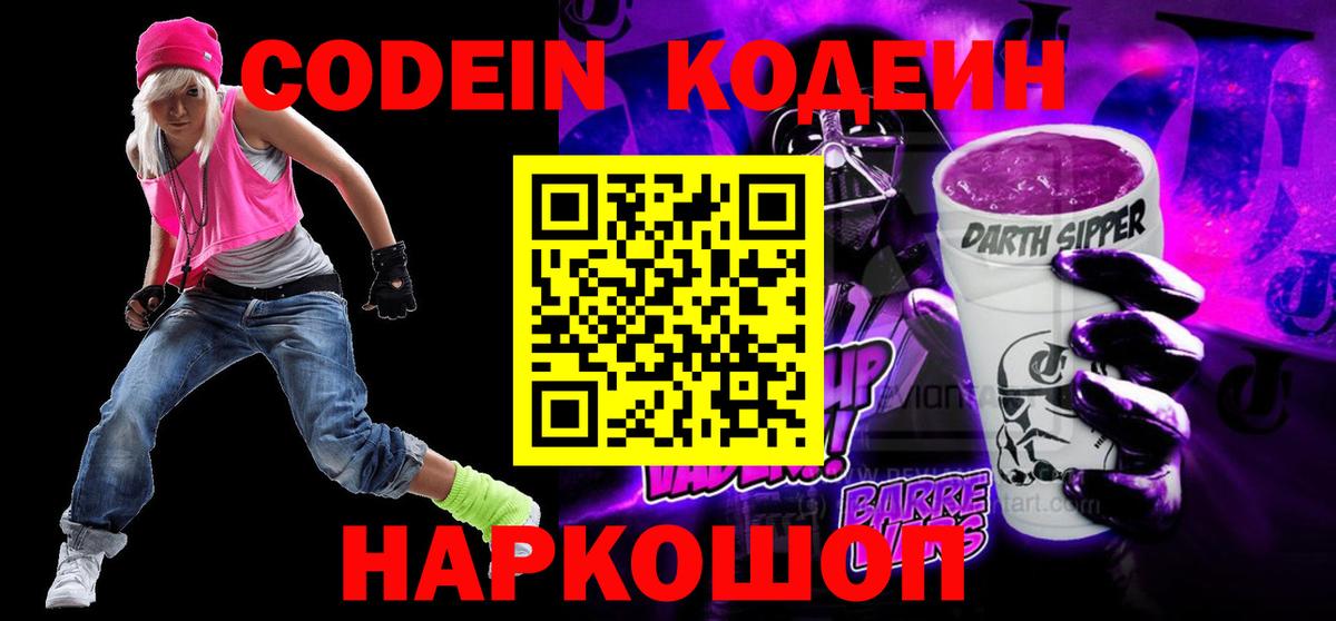 Codein напиток Lean (лин)  Кодеиновый сироп Lean Purple Drank  Нарткала  Вход с VPN 